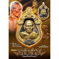 ราคา หลวงพ่อพัฒน์ รุ่นเจ้าสัว (15492821585)