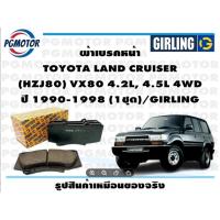 ราคา ผ้าเบรคหน้า TOYOTA LAND CRUISER (HZJ80) VX80 4.2L, 4.5L 4WD ปี 1990-1998 (1ชุด)/GIRLING (22066524726)