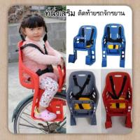 ราคา เบาะเสริม#เบาะเสริมจักรยาน#ที่นั่ง#ที่นั่งเสริมจักรยาน#ที่นั่งเด็ก#เบาะเสริม#เบาะจักรยาน#เบาะ# เบาะรถ #เบาะติดจักรยาน (3149540915)