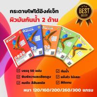 ราคา กระดาษโฟโต้อิงค์เจ็ท ✅ผิวมัน&กันน้ำทั้ง 2 ด้าน✅หนา 120/160/200/260/300 แกรม / INKJET GLOSSY PHOTO PAPER A4 (6686816691)