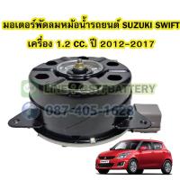 ราคา มอเตอร์พัดลมหม้อน้ำ รถยนต์ซูซูกิ สวิฟ (SUZUKI SWIFT) เครื่อง 1.2 CC. ปี 2012-2017 (17589119413)