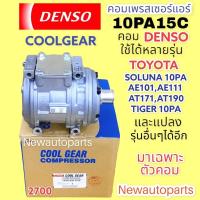 ราคา คอมแอร์ แท้ CoolGear 10PA15C ไม่มีคลัชใช้กับ TOYOTA SOLUNA TIGER PA AE101 AE110 โตโยต้า AT190 AT171 คอมแอร์รถยนต์ (2700) (20337608958)