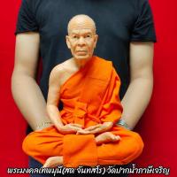 ราคา รูปเหมือน หลวงพ่อสด จันทสโร วัดปากน้ำภาษีเจริญ (หน้าตัก9นิ้ว)งานไฟเบอร์หุ่นขี้ผึ้งเสมือนคนจริง ติดเกศาห่มจีวร (9482327540)