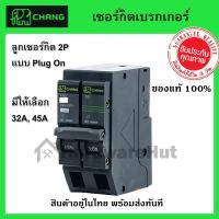 ราคา เมนเซอร์กิตเบรกเกอร์ ตราช้าง 2P 32A, 45A แบบ Plug On Type : CHANG เมน เบรกเกอร์ รุ่น (2 Pole) 2P (4320895909)