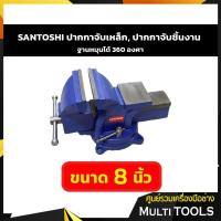 ราคา SANTOSHI ปากกาจับเหล็ก, ปากกาจับชิ้นงาน ฐานหมุนได้ 360 องศา ขนาด 8 นิ้ว (10406217148)