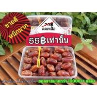 ราคา อินทผลัม สายพันธุ์คาลาส ขนาด 500 กรัม อินทผาลัม Date Palm Khalas 20 กล่องขึ้นไป กล่องละ 50 บาท (7628808608)