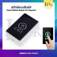 ราคา สวิทช์แบบสัมผัส (Touch Switch Button for Keycard) (19057455927)
