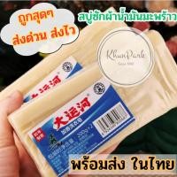 ราคา ถูกที่สุด สบู่ซักผ้าขาวน้ำมันมะพร้าวแท้ สกัดจากวัตถุดิบจากธรรมชาติ ขนาด200กรัม ร้านไทยพร้อมส่ง (19379562749)