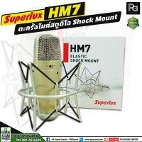 ราคา Superlux HM7 ตะกร้อไมค์สตูดิโอ Shock Mount ตะกร้อไมค์สตูดิโอ สำหรับไมค์ CM-H8B, CM-H8C, HM-7 C1/C3 พีเอ ซาวด์ เซนเตอร์ (23820671690)
