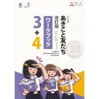 ราคา Se-ed (ซีเอ็ด) : หนังสือ แบบฝึกหัด อะกิโกะโตะโทะโมะดะจิ 3+4 ฉบับปรับปรุง (19484886143)