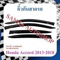 ราคา คิ้วกันสาดประตู Honda Accord G9 ปี 2013,2014,2015,2016,2017,2018 (10640310041)