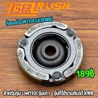 ราคา ผ้าครัช ก้อนครัช W110I รุ่นเก่า สินค้าใช้รหัส LK(KWB) ออกตัวโดดๆ ผ้าคลัชท์ เวฟ110i อะไหล่ครบ (20948762268)