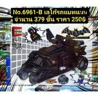 ราคา No.6961-B เลโก้รถแบทแมนจำนวน​ 379 ชิ้น​ ราคา​ 250฿ (8138036217)