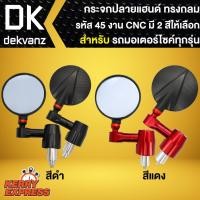 ราคา กระจกปลายแฮนด์,กระจกแต่งปลายแฮนด์ ทรงกลม รหัส 45 งานCNC แท้ มี 2 สีให้เลือก (6186937250)