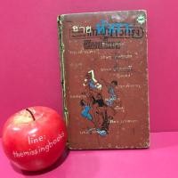 ราคา ขายหัวเราะ ชุดนพเก้า : หนังสือเก่า 12 นักเขียน หนังสือสะสม หนังสือหายาก หนังสือมือสอง ร้านหนังสือมือสอง ร้านหนังสือเก่า (3422530934)