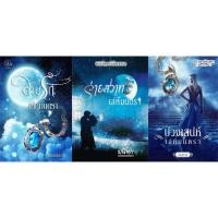 ราคา ซีรีย์ชุดเล่ห์มนตรา(สาปรักเล่ห์มนตรา,ร่ายเสน่หาเล่ห์มนตรา,บ่วงเสน่หาเล่ห์มนตรา) (NC18+) /บุษบาหนึ่งหรัด,ปนิตา,ธเนศวร (1907732435)