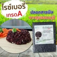 ราคา ஐข้าวไรซ์เบอรี่ปลอดสารพิษเกรดA100% (8461586719)