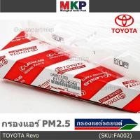 ราคา ****สินค้าขายดี*****กรองแอร์ PM2.5 TOYOTA Revo โครงสร้างดี ไม่หดตัว (13808987170)