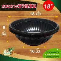 ราคา กระถางชวนชม อ่างชวนชม อ่างปลูกชวนชม กระถางปลูกต้นไม้ กระถางพลาสติก มีรู ขนาด 18 นิ้ว (16224724604)
