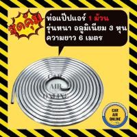 ราคา แป๊ปแอร์ 1 ม้วน แป๊บอลูมิเนียม 3 หุน ยาว 6 เมตร เต็ม รุ่นหนา ท่อแอร์ แป๊ปม้วน แป๊ป พัดลม ไอเย็น ท่ออลูมิเนียม Alu (7991183793)