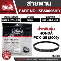 ราคา สายพาน Honda PCX 125 2009 ตรงรุ่น มอเตอร์ไซค์ ออโตเมติก รถสายพาน สกูตเตอร์ คุณภาพดี (21093953321)