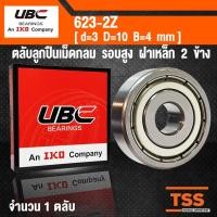 ราคา 623-2Z UBC ตลับลูกปืนเม็ดกลมร่องลึก รอบสูง ฝาเหล็ก 2 ข้าง (3x10x4) 623ZZ, 623Z (MINIATURE BALL BEARINGS) 623 ZZ โดย TSS (6153618548)