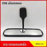 ราคา HORSE กระจกมองหลัง RM316 อีซูซุ TFR ISUZU มังกรทอง สีดำ กระจกในเก๋ง (10524008663)