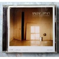 ราคา CD เพลง...เหงา อัลบั้มรวมเพลงเพราะชวนเหงาจากศิลปินแกรมมี่ (22551920522)