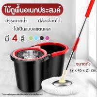 ราคา ไม้ถูพื้นถังปั่น ไม้ถูมี 4สี ถังปั่นสแตนเลส ทนทาน มีรูระบายน้ำ ไม่แตกหัก ไม้ถูพื้น มีหลากหลายสี (11029810395)