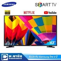 ราคา Samsung LED 43" Full HD / Smart TV รองรับ Netflix และ Youtube รุ่น UA43T6000AKXXT (8224983649)