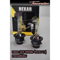 ราคา หลอดไฟซีนอน ขั้ว D2S 5500k Hexar คุณภาพดี (7525725160)