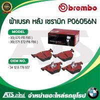 ราคา BMW ผ้าเบรคหลัง (Rear) ยี่ห้อ BREMBO P06 056 ( P06 056N , P06056 ) รุ่น X5 ( E70 F15 ) X6 ( E71 E72 F16 ) l TRW GDB1730 (22775704498)