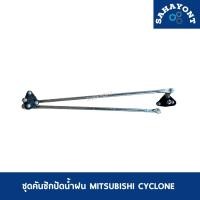 ราคา ชุดคันชักปัดน้ำฝน ไซโคลน แกนคันชักปัดน้ำฝน ตุ๊กตาปัดน้ำฝน คันชักปัดน้ำฝน C/C MITSUBISHI CYCLONE มิตซูบิชิ (21193060720)