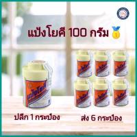ราคา แป้งโยคี 100 กรัม exp16/01/69 YOKI (5817434860)