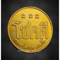 ราคา เหรียญโชคดี หลังหนู หลวงพ่อเกษม เขมโก ปี 2532 (16296905024)