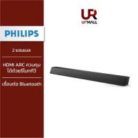 ราคา Philips ลำโพงซาวด์บาร์ รุ่น TAB5105/67 (2.0 CH, 60 วัตต์) รับประกัน 1 ปี (19095181804)