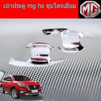 ราคา เบ้าประตู/เบ้ากันรอย/เบ้ารองมือเปิดประตู เอ็มจี เอชเอส mg hs ชุบโครเมี่ยม (4839049900)