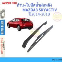 ราคา ก้าน + ใบปัดน้ำฝนหลัง MAZDA3 SKYACTIV สกาย MAZDA 3 2014-2018 ก้านใบปัดน้ำฝน ก้านปัดน้ำฝน (23327730368)