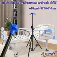 ราคา 【Good_luck1】ที่ห้อยน้ำเกลือ,ที่แขวนน้ำเกลือ เสาแขวนน้ำเกลือ เสาน้ำเกลือ ปรับสูงต่ำได้ 70-210 ซม อลูมิเนียมอัลลอยด์ (21357704973)