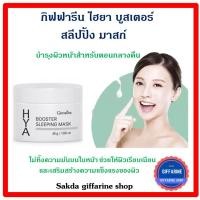 ราคา กิฟฟารีน ไฮยา บูสเตอร์ สลีปปิ้ง มาสก์ บำรุงผิวหน้าตอนกลางคืน ผิวเรียบเนียน เติมเต็มริ้วรอยร่องลึก ยกกระชับผืว (5233315023)