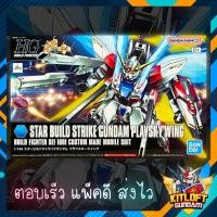ราคา BANDAI GUNPLA HG STAR BUILD STRIKE GUNDAM PLAVSKY WING KITLOFT กันดั้ม หุ่นยนต์ (9719600642)