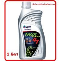 ราคา น้ำมันเครื่อง 4T PTT Max speed 1 ลิตร (4470430144)