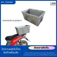 ราคา ลังพลาสติกทึบ กล่องพลาสติก ตะกร้าเก็บของอุตสหกรรม รองรับการใช้งานบนสายพานConveyor (34.5x53x28 cm) รุ่น355-A (25250815066)
