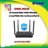 ราคา D-Link 4G DWR-M920 LTE เราเตอร์ Wireless-N300 4G LTE Router (19128282597)