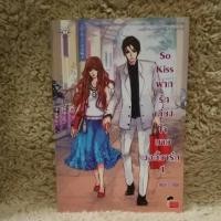 ราคา [1192]So kiss ฝากรักเคียงใจนายบอดี้การ์ด 1(มือ2) (6739143885)