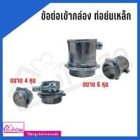 ราคา ข้อต่อเข้ากล่อง ท่อย่นเหล็ก คอนเนคเตอร์ท่ออ่อน แฟ็คคอนเนคเตอร์เหล็ก (ขนาด 4 หุน / 6 หุน ) ราคาต่อ1ชิ้น (23627210663)