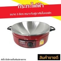 ราคา กระทะไฟฟ้า Imarflex ขนาด 3 ลิตร เหมาะกับผู้อาศัยในหอพัก รุ่น MP-12Q - กระทะไฟฟ้าถูกๆ (11023720053)