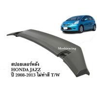 ราคา สปอยเลอร์หลัง HONDA JAZZ ปี 2008-2013 ไม่ทำสี T/W (19785794625)
