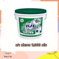 ราคา PAO เปา เอ็ม.วอช ผงซักฟอก ขนาด 8000 กรัม (1901076418)