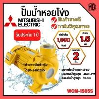 ราคา ปั๊มหอยโข่ง MITSUBISHI WCM-1505S✅ (22242512117)